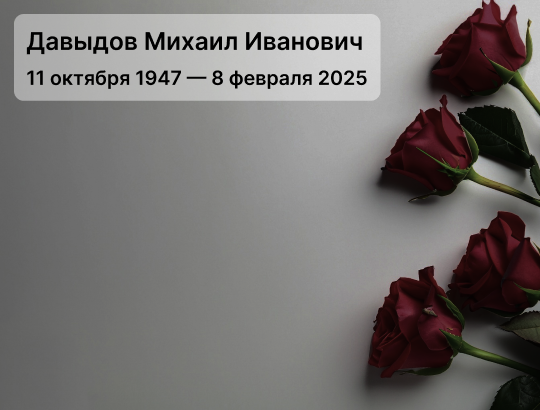Ушел из жизни академик Михаил Иванович Давыдов